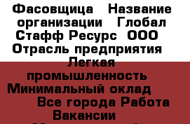Фасовщица › Название организации ­ Глобал Стафф Ресурс, ООО › Отрасль предприятия ­ Легкая промышленность › Минимальный оклад ­ 45 000 - Все города Работа » Вакансии   . Московская обл.,Щербинка г.